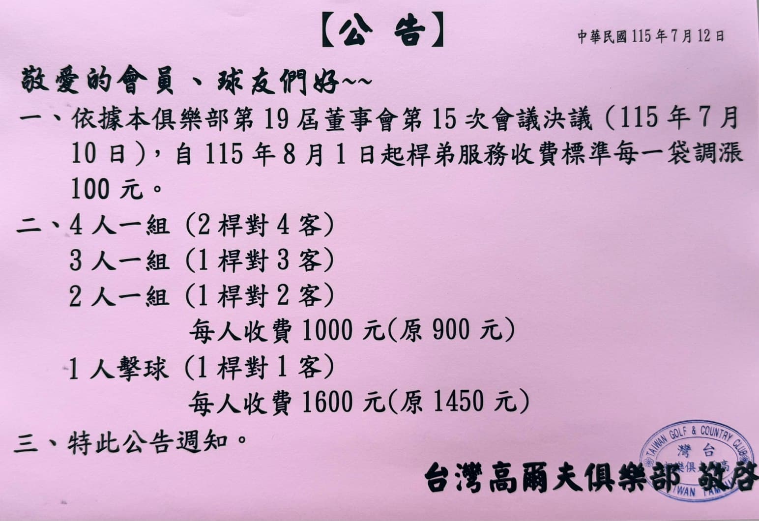 公告 調整桿弟服務費收費標準